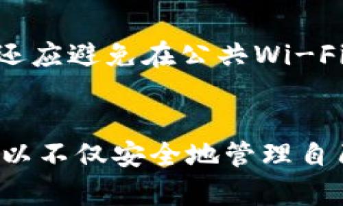   IM钱包：观察钱包的完美旅程 /   
 guanjianci 数字钱包, 加密货币, 虚拟资产, 电子支付 /guanjianci 

IM钱包简介
在这个数字化飞速发展的时代，钱包的形态早已不再局限于我们印象中的皮革制品。当我们谈论钱包时，往往想到的是一个装着现金、信用卡和零钱的小物品。然而，随着加密货币和数字资产的崛起，IM钱包这样先进的数字钱包逐渐走入了我们的生活。IM钱包不仅仅是一个简单的存储工具，它更是一个前沿科技与个人财务管理相结合的创新产品。

IM钱包的功能与特点
IM钱包的功能强大，主要包括加密货币的存储、交易以及观察钱包的功能。首先，它支持多种类型的加密货币交易，如比特币、以太坊等，用户可以在一个平台上轻松管理多种虚拟资产。其次，IM钱包独特的观察钱包功能使用户能够方便地监控他们的资产变化，让用户能够及时掌握市场动态，做出明智的投资决策。

为什么选择IM钱包？
在选择数字钱包时，安全性和便捷性是用户最看重的两个因素。IM钱包在这两方面都表现突出。它采用了先进的加密技术，确保用户的资产安全。同时，它的用户界面友好，操作简单，即使是对技术不太了解的用户也能轻松上手。此外，IM钱包经常更新和维护，始终保持在行业前列，确保用户能够享受到最新的功能和服务。

观察钱包的魅力
观察钱包是IM钱包的一项独特功能，它允许用户查看他们的加密资产，而无需实际控制这些资产。这对于投资者来说尤为重要，因为观察钱包提供了一种监控工具，使他们可以在不花费任何资金的情况下了解市场状态。观察钱包支持包括以太坊区块链在内的多种区块链，用户可以随时随地通过手机或电脑查看他们的资产状况，跟踪价格变化。

IM钱包用户如何利用观察钱包功能
利用观察钱包的功能，用户可以建立个性化的投资策略。从市场趋势分析到价格预警，IM钱包的观察钱包功能帮助用户及时做出反应。假设某用户竞猜到了比特币的上涨趋势，他们可以在观察钱包中快速查看相关资产的变化，判断是否需要调整自己的投资组合，这种灵活性使得用户在瞬息万变的市场中占据主动。

IM钱包的安全性与隐私保护
安全性是任何数字钱包用户最关心的问题。IM钱包在这方面同样采取了多重保护措施，比如双重身份验证和冷储存技术，为用户提供多层次的安全保障。此外，IM钱包非常注重用户的隐私保护，确保用户的个人信息和交易记录不会被泄露。每个用户在注册时都能获得独特的隐私策略，使他们在享受便捷服务的同时也能感受到安心。

IM钱包与传统钱包的比较
传统钱包无疑是我们日常生活中最常用的工具，而IM钱包则是进入数字世界的钥匙。传统钱包也有其不可替代的价值，但它无法提供快速便捷的交易体验和实时的资产管理。比如，在传统钱包中，你必须亲自前往银行或商店进行交易，而相对而言，IM钱包可以在几秒钟内完成。再者，IM钱包支持的加密货币投资对于传统钱包来说则完全是一个新领域。

常见问题解答

问题一：IM钱包是否适合新手使用？
IM钱包设计的用户界面非常友好，即使是对新手来说，也能快速上手操作。它提供了丰富的教程和用户支持，确保每个人都能熟悉数字钱包的使用。我们在为用户提供数字资产管理的同时，也在教育他们如何正确理解和使用这些工具。新手可以通过观察钱包来了解市场变化，积累经验，逐步熟悉整个加密货币的生态系统。

问题二：如何确保我的IM钱包安全？
确保IM钱包安全的首要步骤是设置强密码，避免使用容易猜测的词汇或个人信息。同时，建议用户启用双重身份验证功能，增强账户的安全性。定期更新密码并检查账户活动可以有效预防潜在的安全问题。此外，用户还应避免在公共Wi-Fi环境下进行交易，以减少信息被截获的风险。

总结
IM钱包作为一种数字钱包，正在重新定义我们对钱包的理解。它不仅仅是存储加密资产的工具，同时也使我们能够在瞬息万变的金融市场中灵活投资、即时观察资产动态。在这个信息爆炸的时代，借助IM钱包，用户可以不仅安全地管理自己的财务，还能更智能地做出投资决策。未来，IM钱包将继续为用户提供更先进的技术和更优质的服务，让每一个用户都能在加密资产管理中游刃有余。在数字化时代，选择IM钱包，您就是在拥抱未来财务管理的趋势。