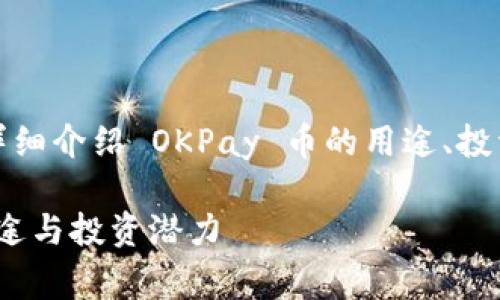 在这里，我将为您详细介绍 OKPay 币的用途、投资前景和常见问题。

OKPay币的多样用途与投资潜力