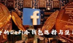 最安全的DeFi冷钱包选择与