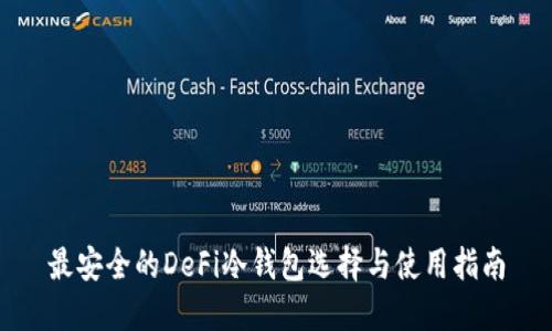 最安全的DeFi冷钱包选择与使用指南