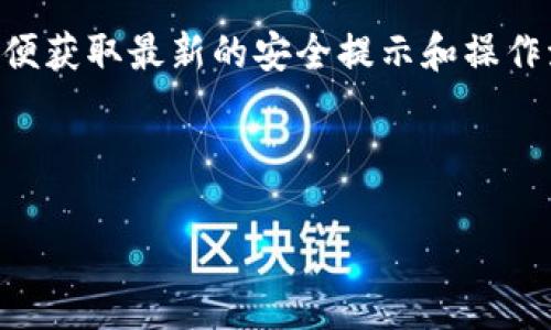 如何在欧意把钱转到冷钱包

在数字货币的世界里，安全性无疑是每一个投资者最关注的话题。近年来，许多人希望能把他们的数字资产从热钱包转移到冷钱包，以防范黑客攻击和系统故障。在这篇文章中，我们将深入探讨如何在欧意平台上将资金转移到冷钱包中，并确保您的资产安全。

首先，什么是冷钱包呢？冷钱包通常是一种离线存储数字货币的方法，它不与互联网连接。因此，它比热钱包（在线钱包）要安全得多，因为黑客不容易通过网络攻击来获取存储在冷钱包中的数字货币。冷钱包的类型有很多，通常是硬件钱包或者纸钱包。

在进入具体的操作步骤之前，我们需要确保您已经在欧意平台注册并完成了身份验证。为了保证操作的安全，强烈建议您使用二次验证功能，增加转账时的安全性。

第一步：准备您的冷钱包地址

要将资金从欧意转移到冷钱包，首先需要一个冷钱包地址。以下是几个步骤，帮助您确保地址的正确性：

ol
    li选择合适的冷钱包：在众多冷钱包中，常见的有Ledger、Trezor、或者纸钱包等。根据您的需求选择一种合适的冷钱包。/li
    li生成钱包地址：如果您使用硬件钱包，按照说明书生成您的钱包地址，并确保在纸上抄写下来，或用其他方式安全保存。/li
/ol

注意：一定要确认该地址是对应您所需的币种，避免因地址错误而导致资金损失。

第二步：在欧意平台进行提币操作

一旦您有了冷钱包地址，就可以登录欧意，开始进行提币操作了。接下来是详细步骤：

ol
    li登录欧意账户，并确保您在账户设置中启用了二次验证。/li
    li在您的账户面板中找到“提币”或“转账”选项，通常在“资产管理”或“钱包”板块下可以找到。/li
    li选择您要转移的币种，输入您之前准备的冷钱包地址，以及转账的金额。/li
    li仔细核对您输入的信息，包括地址和金额。输入错误可能导致资金丢失。/li
/ol

第三步：确认和完成转账

在输入完所有信息后，继续进行交易确认：

ol
    li根据平台要求完成必要的安全验证，例如输入验证码或确认邮件链接。/li
    li完成后，查看您的提币记录，确认转账已经成功发起。/li
/ol

这时，资金并不会立即到达您的冷钱包，由于区块链的特性，通常需要一定时间进行确认，具体时间根据网络的繁忙程度而定。

常见问题解答

h4问题一：提币失败会怎么办？/h4

提币失败可能源于多种原因。例如，币种网络繁忙、地址错误或金额小于最低提币限额等等。

如果您遇到提币失败，首先可以检查您的提币记录，看看是否有明确的错误信息。如果是网络问题，您可能需要稍等片刻再尝试。如果是地址错误，您需要联系欧意的客服寻求帮助，说明您的情况，提交必要的信息以便他们能够帮助您。

h4问题二：我的冷钱包丢了怎么办？/h4

丢失冷钱包是非常让人担心的事情，尤其是如果您的资金全部存储在其中。但如果您使用的是硬件钱包，通常都有备份私钥的功能。确保您的私钥是安全的，您可以在新的硬件钱包中恢复您的余额。

如果有纸钱包丢失，资金有可能无法恢复。因此，存储纸钱包时一定要小心，避免潮湿、火灾等意外事故。如果您有多重备份，那就更安全了！

总结

在欧意把钱转到冷钱包的过程其实并不复杂，只需要几个步骤和一些小心谨慎，即可为自己的资产提供额外的安全保障。随着数字货币交易的逐渐普及，越来越多的人开始意识到冷钱包的重要性。

在进行转账操作时，务必保持高度的警惕，确保每一步都经过仔细核查。此外，也要时刻关注所使用平台的动态，以便获取最新的安全提示和操作流程。

希望这篇文章能够帮助您更顺利地完成资金转移，并在数字货币的旅程中保障您的资产安全！

如何轻松安全地将资金转移到冷钱包