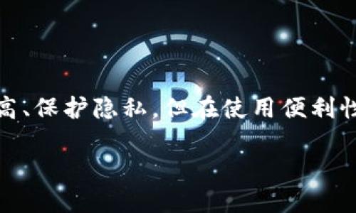 什么是冷钱包？
在数字货币的世界里，安全性往往是投资者最关心的问题，而冷钱包则是保护数字资产的一种很好方式。与热钱包（在线钱包）不同，冷钱包是指不与互联网连接的存储设备，通常可以是硬件设备或纸质钱包。这种类型的钱包在保持私钥安全的同时，也降低了被黑客攻击的风险。

冷钱包的优点
冷钱包因其独特的安全性和隐私特性，受到许多数字货币投资者的青睐。下面我们来看看冷钱包的几个主要优点：

h41. 超级安全/h4
冷钱包最显著的优点就是其安全性。由于它不在线，黑客几乎无法入侵，确保你的数字货币资产不被盗用。这对那些长期持有数字货币的投资者来说，无疑是个绝佳的选择。

h42. 保护隐私/h4
冷钱包通常不需要实名认证，用户的信息可以得以保护。这为希望保持匿名和隐私的用户提供了方便，特别是在一些隐私政策较为严格的国家。

h43. 长期储存高效/h4
如果你计划进行长期投资，冷钱包是非常合适的选择。它可以让用户远离市场的短期波动，保持自己的投资策略，不被日常价格波动所干扰。

h44. 多设备兼容性/h4
现代冷钱包设备通常支持多种数字货币，这意味着你可以在一个钱包中存储不同种类的资产，减少了对多个钱包的管理需求。

冷钱包的缺点
虽然冷钱包有诸多优点，但也并非没有缺点。了解这些缺点能够帮助我们做出更明智的决策。

h41. 使用不便/h4
与热钱包相比，冷钱包的使用相对不便。每次需要进行交易时，必须将冷钱包连接到网络，这可能会让一些用户产生不适感。

h42. 恢复风险/h4
如果冷钱包的存储设备丢失或损坏，而用户没有备份，资金将永远丢失。这无疑是冷钱包的一大风险，也是每位用户需要十分注意的地方。

h43. 较高的初始成本/h4
一些硬件冷钱包价格不菲，初期投入成本较高。虽然长期来看可能是个好的投资选择，但对于第一次入门的用户而言，这笔开支并不小。

h44. 交易速度慢/h4
冷钱包的交易速度往往比热钱包慢，因为每次交易都需要先进行设备连接。这在一些紧急情况下可能会让用户感到烦躁。

总结
在选择使用冷钱包与热钱包之间，用户需要根据自身的需求、投资策略和风险承受能力作出合适的选择。冷钱包虽然安全性高、保护隐私，但在使用便利性和恢复风险上也存在短板。了解这些优缺点，可以帮助你在复杂的数字货币世界中更加自信地前行。

深度解析冷钱包的优缺点：安全、隐私与使用便捷性的对比