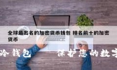 安全、便捷的GNX冷钱包—