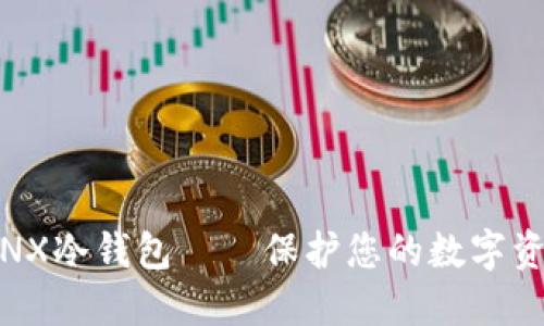 安全、便捷的GNX冷钱包——保护您的数字资产的最佳选择