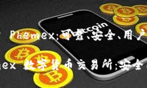 数字货币交易所 Phemex：可靠、安全、用户友好的完美平台

全面解析 Phemex 数字货币交易所：安全与便捷并存