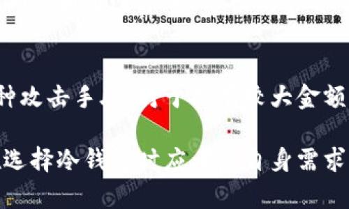 关于PC冷钱包的开发者，实际上没有单一的开发者或团队可以被称为“PC冷钱包”的创造者，因为冷钱包的设计和实现有多种不同的版本和平台。冷钱包在加密货币领域中普遍使用，其基本目的是将加密资产存储在离线环境中，以增加资产的安全性。以下将详细探讨PC冷钱包的概念、其背后的开发者、市场上流行的冷钱包产品，以及在使用这些冷钱包时需要考虑的因素。

冷钱包的概念与特性
冷钱包是一种存储加密资产（如比特币和以太坊）的方式，主要是通过将私钥保存在不与互联网相连的设备上。这种存储方式使得冷钱包非常不易受到黑客攻击，保障用户的资产安全。对比热钱包，热钱包需要常常与网络连接，以便进行交易和转账，而冷钱包则是将资产离线存储，以最大限度减少被盗的风险。

冷钱包的类型
冷钱包的种类多种多样，主要分为硬件冷钱包、纸质冷钱包和软件冷钱包（PC型）。硬件冷钱包例如Ledger Nano S、Trezor等，是专门设计的存储设备，用户需要物理操作来完成交易。而纸质冷钱包则是将私钥和公钥打印在纸上，存储安全但易受损。PC冷钱包则是专门设计的软件，安装在计算机上，因为其离线操作的特性也被归类为冷钱包。

PC冷钱包的开发与市场
在加密货币的历史发展中，PC冷钱包的开发主要由开源社区推动。许多开发者和团队在GitHub等平台上分享他们的代码和工具，其中不少项目是经过社区审核和改进的。知名的PC冷钱包项目包括Electrum和Armory等。尽管某些开发者在这些项目中扮演了至关重要的角色，但他们往往是大型开源团队中的一部分，难以单独归功于某一人。

流行的冷钱包选择
作为用户，如果你在寻找适合自己的PC冷钱包，以下是一些市场上知名的选项：
ul
listrongElectrum:/strong 这是一个轻量级的比特币钱包，因其速度和安全性受到欢迎。Electrum支持使用冷储存的方法，并有着直观的用户界面。/li
listrongArmory:/strong 这是一个高级的比特币钱包，提供强化的安全选项和多重签名功能，非常适合那些对于安全有高要求的用户。/li
listrongExodus:/strong 这是一个多种加密资产支持的钱包，虽然它主要是一个热钱包，但也提供离线模式，可以转为冷钱包使用。/li
listrongAtomic Wallet:/strong 这是另一个多币种钱包，也提供冷存储选项，用户需自行进行下载并离线使用。/li
/ul

如何选择适合自己的冷钱包
选择合适的冷钱包主要取决于您的需求、技术能力和安全意识。以下是一些建议帮助您做出选择：
ul
listrong考虑安全性:/strong 确保所选的冷钱包具备严格的安全措施，例如多重签名、数据加密等。/li
listrong用户界面:/strong 选择一个易于操作、界面友好的钱包，使您在进行交易时不感到困惑。/li
listrong资产支持:/strong 确保您的冷钱包能够支持您所持有的加密资产。/li
listrong社区支持:/strong 选择有活跃社区支持的钱包，将能够方便获得帮助和更新。/li
/ul

注意事项与风险
虽然冷钱包提供了相对更高的安全性，但也不是完全没有风险。用户在使用冷钱包时需要注意以下几点：
ul
listrong备份:/strong 定期备份你的钱包数据，确保在设备损坏时不会丢失资产。/li
listrong下载来源:/strong 始终从钱包的官方网站或可靠的渠道下载软件，避免使用不明链接可能带来的安全问题。/li
listrong物理安全:/strong 尽管冷钱包是离线的，仍然需保障设备本身的物理安全，避免被他人盗窃。/li
/ul

相关问题探讨
在了解了PC冷钱包的基本信息后，许多用户常常会有以下两个问题：

h41. 如何安全地使用PC冷钱包进行加密货币交易？/h4
安全地使用PC冷钱包进行交易的关键在于保持良好的安全习惯。首先，尽量避免在联网的状态下进行重要操作。用户可以将冷钱包连接至网络后，通过建立的离线交易文件（例如通过导入/导出交易签名），在完全离线的环境中签名交易，然后将签名后的交易导入到热钱包中进行广播，从而降低风险。

h42. 为什么有时候需要选择硬件钱包而不是PC冷钱包？/h4
虽然PC冷钱包在安全性方面已经相对较强，但硬件钱包提供了更为增强的安全防护。硬件钱包的私钥通常存储在物理设备中，且这些设备内置了多重安全机制，防范了多种攻击手段。对于持有较大金额加密资产的用户，硬件钱包则是更加可靠的选择。

总结而言，PC冷钱包的开发与使用虽然具有一定的安全性和便利性，但需要用户在操作和选择过程中谨慎行事。随着技术的不断进步，冷钱包的市场也在持续演化，用户在选择冷钱包时应考虑自身需求并执行合理的安全措施。