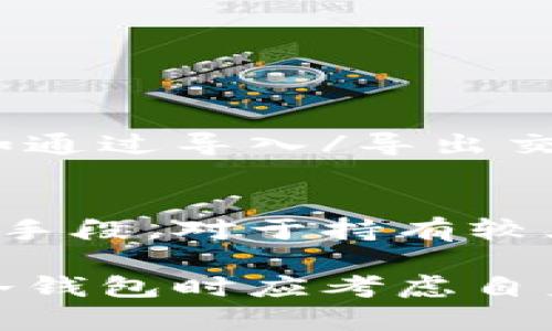 关于PC冷钱包的开发者，实际上没有单一的开发者或团队可以被称为“PC冷钱包”的创造者，因为冷钱包的设计和实现有多种不同的版本和平台。冷钱包在加密货币领域中普遍使用，其基本目的是将加密资产存储在离线环境中，以增加资产的安全性。以下将详细探讨PC冷钱包的概念、其背后的开发者、市场上流行的冷钱包产品，以及在使用这些冷钱包时需要考虑的因素。

冷钱包的概念与特性
冷钱包是一种存储加密资产（如比特币和以太坊）的方式，主要是通过将私钥保存在不与互联网相连的设备上。这种存储方式使得冷钱包非常不易受到黑客攻击，保障用户的资产安全。对比热钱包，热钱包需要常常与网络连接，以便进行交易和转账，而冷钱包则是将资产离线存储，以最大限度减少被盗的风险。

冷钱包的类型
冷钱包的种类多种多样，主要分为硬件冷钱包、纸质冷钱包和软件冷钱包（PC型）。硬件冷钱包例如Ledger Nano S、Trezor等，是专门设计的存储设备，用户需要物理操作来完成交易。而纸质冷钱包则是将私钥和公钥打印在纸上，存储安全但易受损。PC冷钱包则是专门设计的软件，安装在计算机上，因为其离线操作的特性也被归类为冷钱包。

PC冷钱包的开发与市场
在加密货币的历史发展中，PC冷钱包的开发主要由开源社区推动。许多开发者和团队在GitHub等平台上分享他们的代码和工具，其中不少项目是经过社区审核和改进的。知名的PC冷钱包项目包括Electrum和Armory等。尽管某些开发者在这些项目中扮演了至关重要的角色，但他们往往是大型开源团队中的一部分，难以单独归功于某一人。

流行的冷钱包选择
作为用户，如果你在寻找适合自己的PC冷钱包，以下是一些市场上知名的选项：
ul
listrongElectrum:/strong 这是一个轻量级的比特币钱包，因其速度和安全性受到欢迎。Electrum支持使用冷储存的方法，并有着直观的用户界面。/li
listrongArmory:/strong 这是一个高级的比特币钱包，提供强化的安全选项和多重签名功能，非常适合那些对于安全有高要求的用户。/li
listrongExodus:/strong 这是一个多种加密资产支持的钱包，虽然它主要是一个热钱包，但也提供离线模式，可以转为冷钱包使用。/li
listrongAtomic Wallet:/strong 这是另一个多币种钱包，也提供冷存储选项，用户需自行进行下载并离线使用。/li
/ul

如何选择适合自己的冷钱包
选择合适的冷钱包主要取决于您的需求、技术能力和安全意识。以下是一些建议帮助您做出选择：
ul
listrong考虑安全性:/strong 确保所选的冷钱包具备严格的安全措施，例如多重签名、数据加密等。/li
listrong用户界面:/strong 选择一个易于操作、界面友好的钱包，使您在进行交易时不感到困惑。/li
listrong资产支持:/strong 确保您的冷钱包能够支持您所持有的加密资产。/li
listrong社区支持:/strong 选择有活跃社区支持的钱包，将能够方便获得帮助和更新。/li
/ul

注意事项与风险
虽然冷钱包提供了相对更高的安全性，但也不是完全没有风险。用户在使用冷钱包时需要注意以下几点：
ul
listrong备份:/strong 定期备份你的钱包数据，确保在设备损坏时不会丢失资产。/li
listrong下载来源:/strong 始终从钱包的官方网站或可靠的渠道下载软件，避免使用不明链接可能带来的安全问题。/li
listrong物理安全:/strong 尽管冷钱包是离线的，仍然需保障设备本身的物理安全，避免被他人盗窃。/li
/ul

相关问题探讨
在了解了PC冷钱包的基本信息后，许多用户常常会有以下两个问题：

h41. 如何安全地使用PC冷钱包进行加密货币交易？/h4
安全地使用PC冷钱包进行交易的关键在于保持良好的安全习惯。首先，尽量避免在联网的状态下进行重要操作。用户可以将冷钱包连接至网络后，通过建立的离线交易文件（例如通过导入/导出交易签名），在完全离线的环境中签名交易，然后将签名后的交易导入到热钱包中进行广播，从而降低风险。

h42. 为什么有时候需要选择硬件钱包而不是PC冷钱包？/h4
虽然PC冷钱包在安全性方面已经相对较强，但硬件钱包提供了更为增强的安全防护。硬件钱包的私钥通常存储在物理设备中，且这些设备内置了多重安全机制，防范了多种攻击手段。对于持有较大金额加密资产的用户，硬件钱包则是更加可靠的选择。

总结而言，PC冷钱包的开发与使用虽然具有一定的安全性和便利性，但需要用户在操作和选择过程中谨慎行事。随着技术的不断进步，冷钱包的市场也在持续演化，用户在选择冷钱包时应考虑自身需求并执行合理的安全措施。