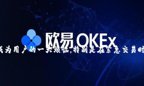 忘记OKX密码该怎么办？

在今天这个数字化时代，线上交易平台如OKX日益受到人们的青睐。然而，随着交易频率的增加，密码的复杂性亦成为用户的一大烦恼。特别是在紧急交易时，忘记密码则可能导致无法顺利完成交易，甚至影响投资决策。因此，了解如何找回或重置OKX密码显得尤为重要。

如何轻松找回忘记的OKX密码？