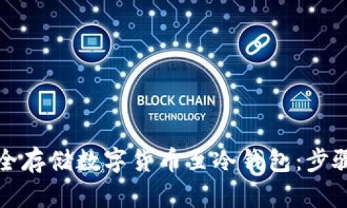 如何安全存储数字货币至冷钱包：步骤与技巧