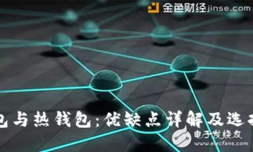 冷钱包与热钱包：优缺点详解及选择指南