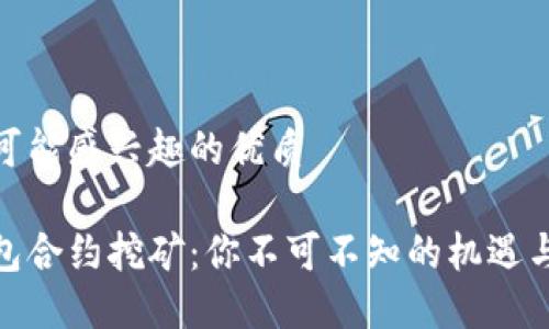 用户可能感兴趣的优质

冷钱包合约挖矿：你不可不知的机遇与风险