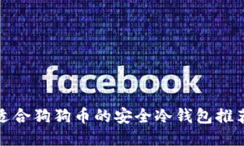 适合狗狗币的安全冷钱包推荐