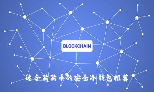 适合狗狗币的安全冷钱包推荐