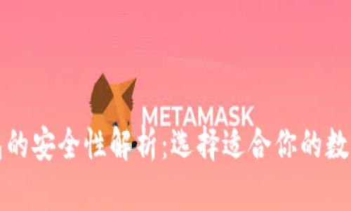 冷钱包与热钱包的安全性解析：选择适合你的数字资产保管方案