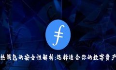 冷钱包与热钱包的安全性