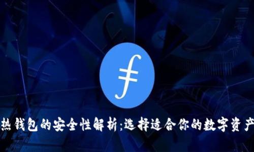 冷钱包与热钱包的安全性解析：选择适合你的数字资产保管方案