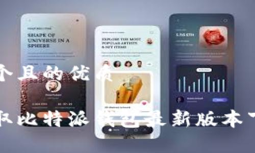 思考一个且的优质

轻松获取比特派钱包最新版本下载指南