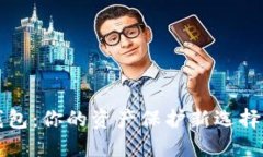 数字货币冷钱包：你的资