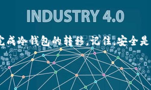 注意：下面的内容涉及到比特币冷钱包的转移过程，涉及到技术细节，请确保在操作之前做好充分的理解与准备。

比特币冷钱包是什么？

在深入探讨如何转移比特币冷钱包之前，我们首先需要了解什么是冷钱包。简单来说，冷钱包是一种比特币存储方式，它是完全离线的，不连接互联网。这种钱包通常被认为是最安全的存储方式，因为它们不易受到黑客攻击。常见的冷钱包包括硬件钱包、纸钱包，甚至是离线计算机。

为什么需要转移比特币冷钱包？

比特币持有者可能会出于多种原因需要转移他们的冷钱包。可能是因为你想将比特币从一个冷钱包转移到另一个冷钱包，或者你可能选择将比特币转移到更安全的存储位置。无论原因如何，了解如何正确转移冷钱包对于保护你的资产至关重要。

准备工作：确保安全

在开始转移之前，首先要确保你的环境是安全的。以下是一些基本的准备步骤：

ul
    li确保你的设备没有病毒和恶意软件。/li
    li在进行任何操作之前，备份你的钱包私钥。/li
    li使用强密码保护你的钱包。/li
    li尽量选择一个安静且不易打扰的地方进行操作。/li
/ul

步骤一：导出私钥

转移冷钱包的第一步通常是导出私钥。这里以硬件钱包为例进行说明：

ol
    li将硬件钱包连接到计算机。/li
    li打开与硬件钱包兼容的管理软件。/li
    li选择导出私钥的选项。/li
    li按照提示完成验证步骤以安全地导出私钥。/li
/ol

对于纸钱包，你需要确保能够找到你纸钱包上的私钥，并在准备转移时将其安全存放。记住，私钥是你比特币的“钥匙”，如果丢失或被盗，你将无法访问你的比特币。

步骤二：创建新的冷钱包

在将比特币转移到新的冷钱包之前，确保已经创建好新的冷钱包。无论是纸钱包还是硬件钱包，创建过程都应该遵循提供商的规定并且保证安全。通过生成新的钱包地址，你将拥有一个全新的安全环境。

步骤三：进行转账

在完成以上步骤后，接下来就可以进行比特币的转账。这一过程会稍微复杂一点，具体步骤如下：

ol
    li打开你的旧冷钱包，找到发送比特币的选项。/li
    li输入新的冷钱包的地址，这一步非常重要，确保地址准确无误，最好是复制粘贴。/li
    li输入要转移的比特币数量。/li
    li确认操作并签名交易。签名交易通常需要你的私钥，以证明你是该比特币的合法拥有者。/li
    li等待交易得到确认。通常这种转账会在区块链上记录，你可以通过区块链浏览器跟踪交易状态。/li
/ol

注意事项

在转移比特币的过程中，请务必考虑以下几点：

ul
    li转账金额和费用：转账通常会收取手续费，根据网络拥堵程度可能会有所不同。合理选择费用可以加快确认速度。/li
    li交易确认：确保交易被区块链确认后再进行其他操作。一般来说，建议等待至少6次确认。/li
    li保护个人信息：不要在不安全的网络中分享你的钱包地址，私钥等信息，以免被盗用。/li
/ul

转移后的检查

一旦你完成了转账，检查新的冷钱包以确认比特币已经成功转入。你可以通过上述提到的区块链浏览器查询相关交易记录。务必确保所有信息均是准确的，流动的比特币数量要和你的输入一致。

常见问题解答

以下是与转移比特币冷钱包相关的两个常见问题，我们逐一进行详细解答。

问题1：转移比特币冷钱包安全吗？

安全性往往是人们在转移比特币冷钱包时最关心的问题。其实，整体上来说，从一处冷钱包转移到另一处冷钱包的安全性相对较高。只要在整个过程中保持谨慎，使用安全的设备和网络，你的比特币就能安全地转移。同时，务必记得在转移前对私钥进行备份，这样如果操作中出现任何意外情况，你都能够找回你的资产。

问题2：我可以通过手机转移冷钱包里的比特币吗？

通常情况下，冷钱包转移的操作并不建议在手机上进行，因为手机更容易受到攻击，理论上来说并不那么安全。但是有些硬件钱包支持连接到手机进行转账。此时仍需确保你的手机处于安全状态，避免在公共网络上进行操作。如果必须使用手机，确保你使用的应用程序是官方或知名的，并且已获得必要的安全认证。

总结

比特币冷钱包的转移看似复杂，但经过详细的了解和准备，其实是相对简单的过程。只需遵循上述步骤，认真处理每一个安全环节，你就能顺利完成冷钱包的转移。记住，安全是最重要的，保护好你的私钥，就是保护好你的比特币资产。

如何安全转移比特币冷钱包：详细步骤和注意事项