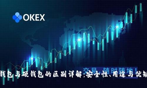 冷钱包与硬钱包的区别详解：安全性、用途与优缺点