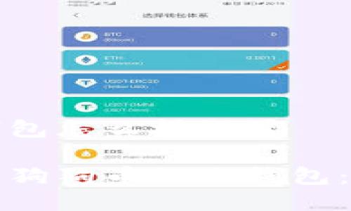 狗狗币的冷钱包怎么样设置

如何高效设置狗狗币的冷钱包：一步一步指南