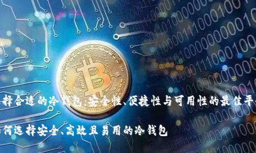 选择合适的冷钱包：安全性、便捷性与可用性的最佳平衡

如何选择安全、高效且易用的冷钱包