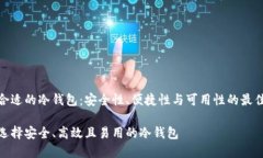 选择合适的冷钱包：安全