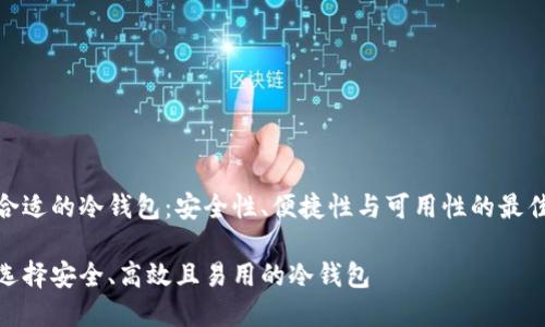 选择合适的冷钱包：安全性、便捷性与可用性的最佳平衡

如何选择安全、高效且易用的冷钱包
