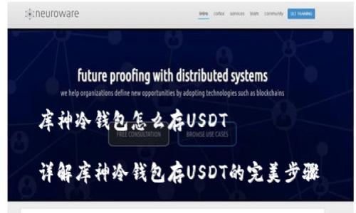 库神冷钱包怎么存USDT

详解库神冷钱包存USDT的完美步骤