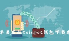 简单易用的Coinpot钱包下载