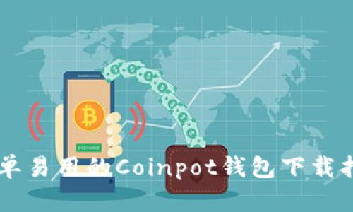 简单易用的Coinpot钱包下载指南