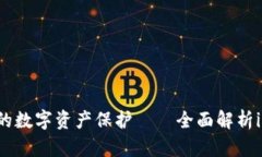 颠覆传统的数字资产保护