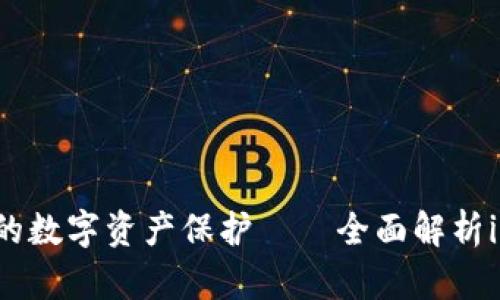 颠覆传统的数字资产保护——全面解析iPod冷钱包