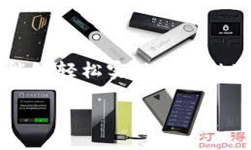 baioti如何高效变现数字钱包中的资产？/baioti
数字钱包, 资产变现, 电子支付, 金融科技/guanjianci

引言：数字钱包的崛起
随着智能手机的普及和互联网金融的迅猛发展，数字钱包如雨后春笋般涌现出来。数字钱包不仅提供了便捷的支付手段，还成为了个人和企业管理资金的重要工具。然而，许多人在使用数字钱包后，却常常困惑于如何有效地将钱包中的资产转化为现金或者其他实用的资源。在这篇文章中，我们将深入探讨如何高效变现数字钱包中的资产，从多个角度帮助您更好地理解和利用这些现代金融工具。

数字钱包的基本概念
数字钱包是一种安全存储用户金融信息的应用程序或在线服务。它可以存储银行卡、信用卡信息、购买的商品凭证，甚至加密货币等。用户可以通过数字钱包进行线上购买、转账、收款等操作，十分便捷。

为什么需要变现数字钱包的资产？
简单来说，变现就是将虚拟的资产转变为现实中的现金或其他可用资产。对于使用数字钱包的人来说，变现的必要性体现在以下几个方面：
ul
li日常消费：钱包中的资产可以用来支付日常生活开销，如购物、用餐等。/li
li资金周转：如果您的资金流动性不足，适时变现可以有效缓解资金压力。/li
li投资机会：变现后您可以将资产重新投资，实现收益最大化。/li
/ul

变现的多种方式
在数字钱包中，资产变现的方式多种多样，下面我们将详细介绍几种常见方法：

h41. 直接提取现金/h4
许多数字钱包支持用户直接将账户内的资金提取到绑定的银行账户中，这是一种非常直接的变现方式。您只需在钱包应用中选择提款选项，输入金额和银行信息，操作简单且快捷。

h42. 线上转账/h4
您也可以通过数字钱包将资金转账给其他用户，特别是相同平台的用户。在许多情况下，这些转账可以即时到账，方便快捷。通过转账，您不仅可以实现变现，还能帮助他人。

h43. 使用第三方服务/h4
一些第三方服务允许用户将数字钱包的资产转换为现金。您需要在这些服务平台上注册并按照要求操作，通常会涉及到一些手续费，但对于急需现金的用户来说，这是一种选择。

h44. 消费兑换/h4
部分商家与数字钱包平台合作，提供更为丰厚的优惠或积分回馈计划。用户可通过电子支付购物获得折扣，甚至用钱包中的资产直接抵现。这样不仅是变现的一种方式，还能享受购物的乐趣。

h45. 加密货币交易所/h4
如果您的数字钱包中包含加密货币，您可以通过交易所将这些加密资产兑换为法定货币。虽然这个过程需要一定的了解和市场判断，但也可能带来高额的回报。

挑选最适合您的变现策略
选择合适的变现方式很重要，您可以根据自身的需求和情况来做出选择。下面是几个考虑因素：

ul
li急需现金：若您急需资金，可以选择直接提取现金或使用提现服务。/li
li资金使用灵活性：如果想保持资金的流动性，则可以考虑线上转账或消费兑换。/li
li投资规划：若您希望通过交易获取更高价值，可以选择加密货币交易。/li
/ul

如何确保变现过程的安全性？
变现资产的过程中，安全性是每个用户最关心的问题。以下是一些确保安全的建议：

ul
li验证交易平台的信誉：选择知名和信誉良好的平台，避免使用不明的第三方服务。/li
li双重验证：通常交易平台都会提供双重验证，确保账户的安全性，确保您的资产不被盗取。/li
li定期检查账户动态：即时关注账户的变动和交易记录，以便及时发现异常。/li
/ul

常见问题解答

h41. 数字钱包的变现有哪些费用？/h4
数字钱包的变现费用因服务而异，直接提款时可能会收取一定的手续费，转账也可能因金额不同而收取不同费用。建议在操作前仔细阅读相关收费政策，以免多花冤屈钱。

h42. 如何选择适合的数字钱包？/h4
选择数字钱包时，可以考虑以下几个要素：使用便捷性、安全性、支持的货币种类、手续费、客户服务等。建议多做对比，选择最合您需求的数字钱包。

总结：掌握数字钱包的真实性能
数字钱包为我们提供了便捷的支付体验，让日常生活更加高效。然而，如何将 wallet 中的资产转变为实际的收益仍然是许多用户面临的挑战。通过合理运用上述的变现方式和策略，您将能够轻松实现资产的变现，把握每一个机会，享受数字钱包带来的便利和价值。 

总之，不论是通过银行卡提取现金，还是在商家购物时使用电子支付，数字钱包为我们的财务管理提供了更多的可能性。掌握这些知识，将帮助您在现代金融世界中游刃有余。