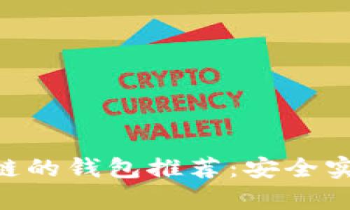 最佳支持OK链的钱包推荐：安全实用、操作简单