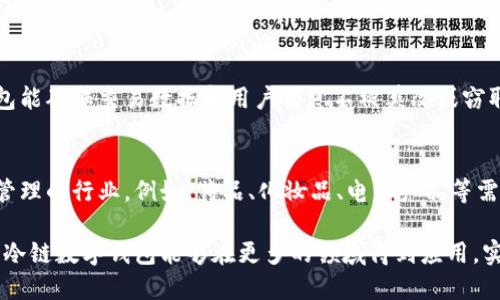 当前，冷链数字钱包并不是一个特定的公司，而是一个涉及冷链物流、数字支付和区块链技术的综合性概念。在一些行业中，冷链数字钱包可以指那些专门和冷链物流相关的数字支付方案，主要用于管理冷链运输过程中的资金流动、温度监控、资产追踪等功能。

冷链数字钱包的核心概念

首先，冷链是指在食品、药品等易腐烂物品的运输、储存过程中，保持在特定温度范围内的一系列操作。这个过程涉及到物流、供应链管理等多个方面。而“数字钱包”则是一个移动支付工具，可以安全地存储用户的支付信息和资金，让交易变得便捷。

结合这两者，冷链数字钱包就是通过数字化的方式，和简化了在冷链相关的物流供给过程中涉及的支付和管理环节。比如，在监控冷链运输的同时，可以使用数字钱包进行即时支付，以确保供应链各环节的透明和高效。

冷链数字钱包的应用场景

冷链数字钱包的应用主要集中在以下几个场景：
ul
  listrong食品运输：/strong为所有可能影响食品安全的环节进行实时监控，从生产、加工到运输和储存，确保食品在温度控制之内，同时简化支付流程。/li
  listrong药品配送：/strong在药品运输中，冷链是非常重要的环节，因为很多药品对温度的要求非常严格。数字钱包可以帮助商家和配送人员实时跟踪状态，并处理相关支付。/li
  listrong物流管理：/strong提供完整的资产追踪，通过区块链技术确保数据的真实性和不可篡改，同时简化财务核算。/li
/ul

冷链数字钱包面临的挑战

虽然冷链数字钱包的概念非常先进，但在实际应用中也面临着一些挑战：
ul
  listrong技术标准化：/strong各个环节中需要有统一的标准，以便数据的互通和支付过程的顺利进行。/li
  listrong政策法规：/strong冷链物流涉及到的法律法规较多，如何在合规的前提下运作，也是一个重要的问题。/li
  listrong用户接受度：/strong对于许多传统行业来说，接受并使用数字化的支付方式还是一个挑战，如何让他们理解并愿意使用冷链数字钱包至关重要。/li
/ul

冷链数字钱包的未来展望

展望未来，冷链数字钱包将朝着更加智能化、自动化的方向发展。随着更多企业和消费者对冷链物流的关注增加，数字钱包的技术将会不断，提供更加优质的服务。

此外，随着区块链技术的不断成熟，冷链数字钱包将更加安全可靠，有望在全球范围内推广应用。未来，也有可能与物联网技术结合，通过智能设备实时采集监控数据，实现全流程的透明化和可追溯性。

经常被问到的问题

1. **冷链数字钱包的安全性如何保障？**
冷链数字钱包的安全性主要依靠其背后的加密技术和区块链技术。通过去中心化的数据存储，冷链数字钱包能确保交易数据和用户信息不被篡改或窃取，同时也可通过双重认证等方式增强安全性。此外，用户也应注意登录和支付时的设备安全。

2. **冷链数字钱包是否可以应用于其他行业？**
冷链数字钱包的技术本身并不局限于冷链物流，实际上，它可以拓展应用至其他需要实时监控和资金流动管理的行业。例如，药品、化妆品、电子产品等需要特殊温度条件的行业，都可以通过类似的解决方案实现资金的便捷流通。

通过对冷链数字钱包的深入探讨，我们可以看到它在现代物流行业中的潜力与价值。希望随着技术的发展，冷链数字钱包能够在更多的领域得到应用，实现更高效、更安全的交易体验。