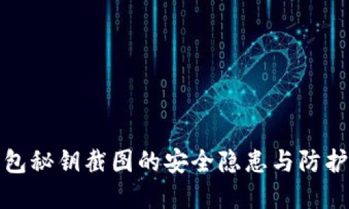 冷钱包秘钥截图的安全隐患与防护建议