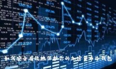 如何安全有效地保护你的