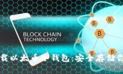 如何轻松下载以太币冷钱