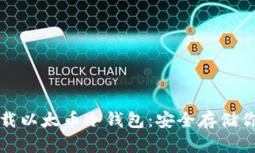 如何轻松下载以太币冷钱包：安全存储你的数字资产