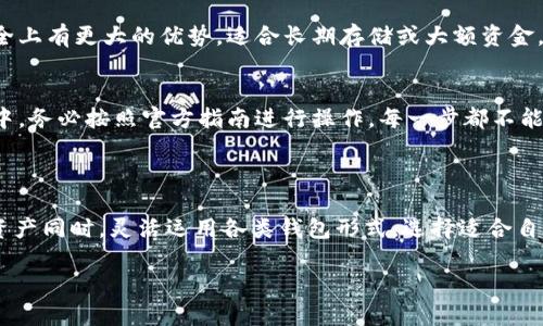 冷钱包存储的是什么？全面揭秘数字资产的安全守护

在数字货币的世界里，冷钱包是一个重要的术语，但它究竟存储的是什么呢？很多刚接触区块链和加密货币的人可能会有疑问。简单来说，冷钱包主要是用来存储数字货币的私钥和公钥。这些密钥是访问和管理加密资产的关键，而冷钱包则是保护这些密钥的重要工具。

冷钱包的定义及其重要性

冷钱包，顾名思义，就是一种不连网的加密货币存储方式。它的运作原理是将用户的私钥存放在一个与互联网完全隔离的环境中，防止黑客攻击与在线窃取。常见的冷钱包形式主要有硬件钱包、纸钱包和离线计算机等。因为其高度的安全性，冷钱包被广泛应用于长期持有和存储大额数字资产。

冷钱包存储的内容详细分析

冷钱包并不直接储存数字货币本身，而是存储与这些数字货币相关的密钥信息。以下是冷钱包存储内容的具体分析：

ul
    listrong私钥：/strong私钥是每个持币者唯一的身份凭证，只有持有私钥，才能访问和管理对应的数字资产。因此，保护私钥不被泄露是使用冷钱包的核心目的。/li
    listrong公钥：/strong公钥可以用来生成地址，它是可公开分享的，可以让他人向该地址转账，但无法用来消费资金。公钥和私钥的配合使用构成了加密货币的安全机制。/li
    listrong交易记录：/strong一些高级的冷钱包可能允许用户查询交易记录，尽管这些记录通常不直接存储在冷钱包内，而是依赖于链上信息。/li
    listrong助记词：/strong这是用户设置冷钱包时生成的一串单词，通常用于恢复冷钱包的访问权限，确保即使设备丢失，也能找回资金。/li
/ul

冷钱包的类型与特点

了解了冷钱包存储的内容，接下来，让我们看看市面上常见的冷钱包类型，以及它们各自的特点。

h41. 硬件钱包/h4
硬件钱包是最为普遍的冷钱包形式，它类似于一个USB设备，可以将数字资产的私钥安全存储在硬件中。它的操作方式相对简单，用户只需通过电脑或手机进行连接，进行必要的签名而无需暴露私钥。常见的硬件钱包有Ledger、Trezor等。

h42. 纸钱包/h4
纸钱包是在纸张上打印出来的一组公私钥对，它是最简单、最便宜的存储形式。虽然纸钱包没有电池或电子元件的风险，但纸张可能会受损、丢失或被盗，因此需要妥善保管。

h43. 离线计算机/h4
这是一个完全封闭的计算机，未经连接互联网，用于生成和存储密钥。这种方法的关键是，任何潜在的恶意软件都无法接触到离线计算机。但是，这样的使用方式要求用户必须具备一定的技术背景，才能正确生成、管理及恢复密钥。

冷钱包的安全性与风险

虽然冷钱包提供了优越的安全性，但也并非绝对安全。以下是一些需要注意的事项：

ul
    listrong操作安全：/strong无论是哪种形式的冷钱包，用户在使用时都需确保设备的安全，防止物理窃取或损坏。/li
    listrong备份与恢复：/strong很多用户未必重视备份助记词或私钥，若丢失，便可能丧失对数字资产的所有权。因此，妥善保存备份是必不可少的。/li
    listrong伪造骗局：/strong市场上充斥着各种假冒的硬件钱包，用户在购买时需要仔细甄别渠道，避免上当受骗。/li
/ul

如何选择合适的冷钱包

面对市场上众多类型的冷钱包，怎样选择才是最适合自己的呢？以下几点建议或许对你有所帮助：

ul
    listrong安全性：/strong安全是第一位的选择标准，选择有良好口碑和技术背景的品牌，查看其漏洞历史和用户评价。/li
    listrong易用性：/strong对于新手而言，使用简便性至关重要。可以选择一些界面友好、功能简洁的冷钱包。/li
    listrong支持的币种：/strong每种冷钱包支持的数字货币种类不同，选择时建议确认其支持的币种，以便日后管理。/li
    listrong价格：/strong硬件钱包的价格参差不齐，可以根据自己的预算和需求进行选择，不必追求最昂贵的型号。/li
/ul

相关问题探讨

在了解冷钱包的存储及功能后，可能会有人产生以下相关问题：

h41. 冷钱包和热钱包的区别是什么？/h4
冷钱包与热钱包的最根本区别在于是否连接互联网。热钱包是在线存储、管理资金的方式，适合频繁交易。与之相对，冷钱包因其离线特性，在安全上有更大的优势，适合长期存储或大额资金。虽然冷钱包在安全性上更胜一筹，但在交易方面却不如热钱包便捷，用户需根据自己的需求进行选择。

h42. 想要创建一个安全的冷钱包该怎么做？/h4
创建安全的冷钱包需要经过几个步骤。首先，选择合适的冷钱包类型。接着，确保从官方渠道或可靠的供应商处购买，避免假货。安装和设置过程中，务必按照官方指南进行操作，每一步都不能马虎。在生成私钥和助记词时，应确保没有记录在联网设备上，最终将纸钱包妥善存放。如果你选择硬件钱包，还需关注固件更新，以防安全漏洞。

总结

冷钱包作为数字资产存储的重要工具，正是为了解决数字货币安全性的问题。通过深入了解冷钱包存储的内容及特点，用户可以在保护自己的资产同时，灵活运用各类钱包形式，选择适合自己的投资策略。希望本文能够为想要涉足数字货币领域的朋友提供一些实用的建议和思考。

安全的冷钱包存储：数字资产保护的第一选择