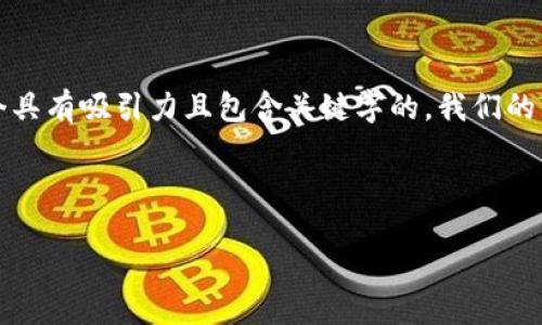 思考与关键词

为了帮助用户找到他们所需的信息，同时搜索引擎（），我们需要一个具有吸引力且包含关键字的。我们的目标是让这个既能引起用户的兴趣，又能在搜索引擎中提高可见性。

以下是一个可能的和相关关键词：

2023年十大最安全区块链钱包下载推荐