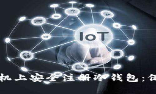 如何在同一部手机上安全注册冷钱包：保卫你的数字资产