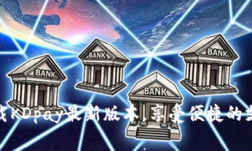 免费下载KDpay最新版本，享受便捷的支付体验