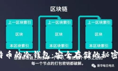2010年比特币的冷钱包：安全存储的秘密与发展历程