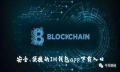 安全、便捷的IM钱包app下载