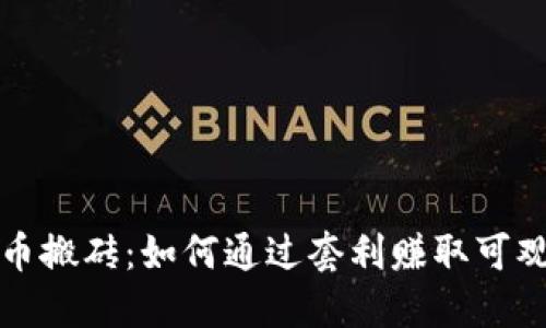 虚拟币搬砖：如何通过套利赚取可观差价