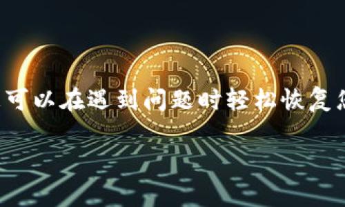   如何轻松恢复您的Ledger钱包：完整指南 / 

 guanjianci Ledger钱包, 恢复钱包, 加密货币, 数字资产 /guanjianci 

### 什么是Ledger钱包？

在加密货币的世界里，安全性至关重要。Ledger钱包，作为备受欢迎的硬件钱包之一，以其卓越的安全性能而闻名。拥有Ledger钱包的用户可以安全存储他们的数字资产，避免网络攻击和盗窃。使用Ledger钱包，用户可以直接管理比特币、以太坊等多种加密货币。在您享受这种安全性的同时，同样重要的是要了解如何在需要时恢复您的Ledger钱包。

### 为什么需要恢复Ledger钱包？

恢复Ledger钱包的原因有很多。例如，可能是您不小心丢失了设备，或者设备发生了故障。除此之外，您可能是因为忘记了密码或恢复助记词而需要恢复。这些情况都意味着您无法访问其中存储的数字资产，甚至可能会面临损失。因此，学习如何有效地恢复钱包是非常重要的，这样在面对这些挑战时您能够迅速应对。

### 如何恢复Ledger钱包？

#### 1. 准备您的恢复助记词

首先，也是最重要的一步，您需要确保您保留了Ledger钱包初次设置时生成的恢复助记词。该助记词通常由24个单词组成，是您账户的“护身符”。如果您没有保留这一信息，就很难恢复钱包。因此，确保您在购买时将这一部分安全地记录下来并妥善保存是至关重要的。

#### 2. 下载并安装Ledger Live

下一步是下载并安装Ledger Live应用。Ledger Live是一个官方应用程序，可以用来管理您的Ledger设备和数字资产。在您的计算机或移动设备上搜索并下载Ledger Live，确保从官方网站获取，以免遭遇恶意软件的困扰。

#### 3. 连接Ledger设备

安装完成后，插入Ledger设备并打开应用。您可以选择