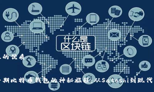 思考且的优质


探索早期比特币钱包的神秘旅程：从Satoshi到现代的创新