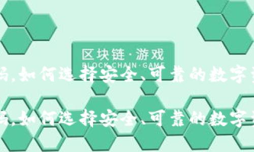 购买冷钱包源代码，如何选择安全、可靠的数字资产管理解决方案

购买冷钱包源代码，如何选择安全、可靠的数字资产管理解决方案